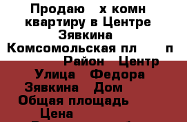 Продаю 2-х комн. квартиру в Центре, Зявкина - Комсомольская пл., 4/9п, 55/32/9 › Район ­ Центр › Улица ­ Федора Зявкина › Дом ­ 33 › Общая площадь ­ 55 › Цена ­ 2 700 000 - Ростовская обл., Ростов-на-Дону г. Недвижимость » Квартиры продажа   . Ростовская обл.,Ростов-на-Дону г.